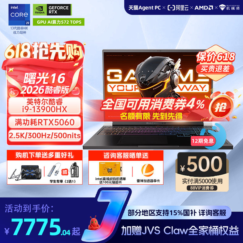 【国家补贴15%】机械师曙光16 英特尔酷睿i7/i9HX RTX5060 16英寸S电竞游戏本笔记本电脑以旧换新补贴