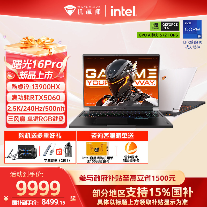 【国家补贴立减1500】机械师曙光16Pro 英特尔酷睿i9HX RTX5060/5090 16英寸电竞游戏本笔记本电脑官方旗舰店