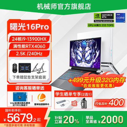【政府补贴20%】机械师曙光16Pro 英特尔酷睿i9-13900HX RTX4060 16英寸笔记本电脑独显游戏本官方旗舰店