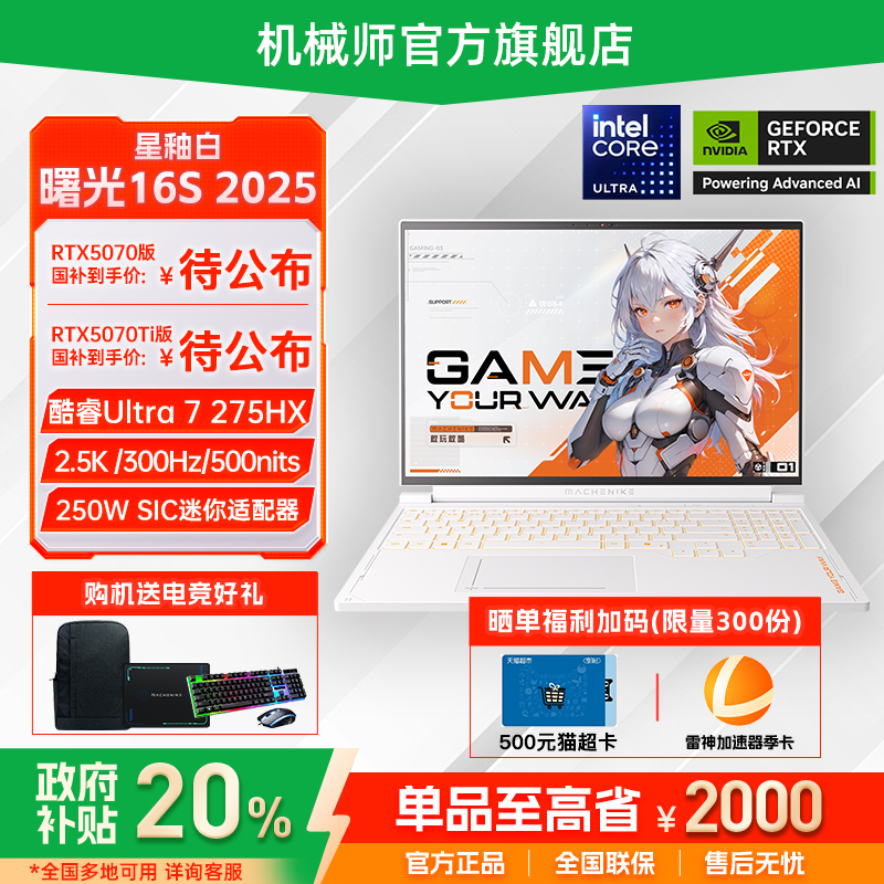 机械师曙光16S 英特尔酷睿Ultra7 255HX RTX5070Ti 16英寸电竞游戏笔记本电脑官方旗舰店