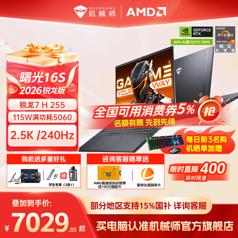 【国家补贴15%】机械师曙光16S青春版锐龙7 H 255 RTX5060/5050独显16英寸电竞游戏本笔记本电脑以旧换新补贴