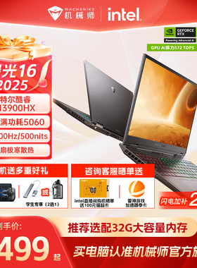 【闪电加补200元】机械师曙光16 2025新款S英特尔酷睿i9-13900HX RTX5060电竞游戏本笔记本电脑官方旗舰店