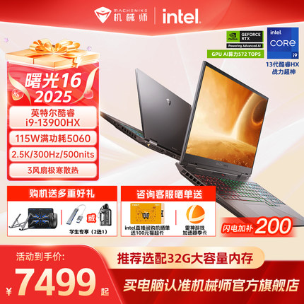 【闪电加补200元】机械师曙光16 2025新款S英特尔酷睿i9-13900HX RTX5060电竞游戏本笔记本电脑官方旗舰店