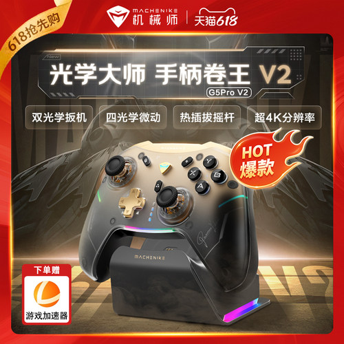 机械师三模热插拔光学游戏手柄