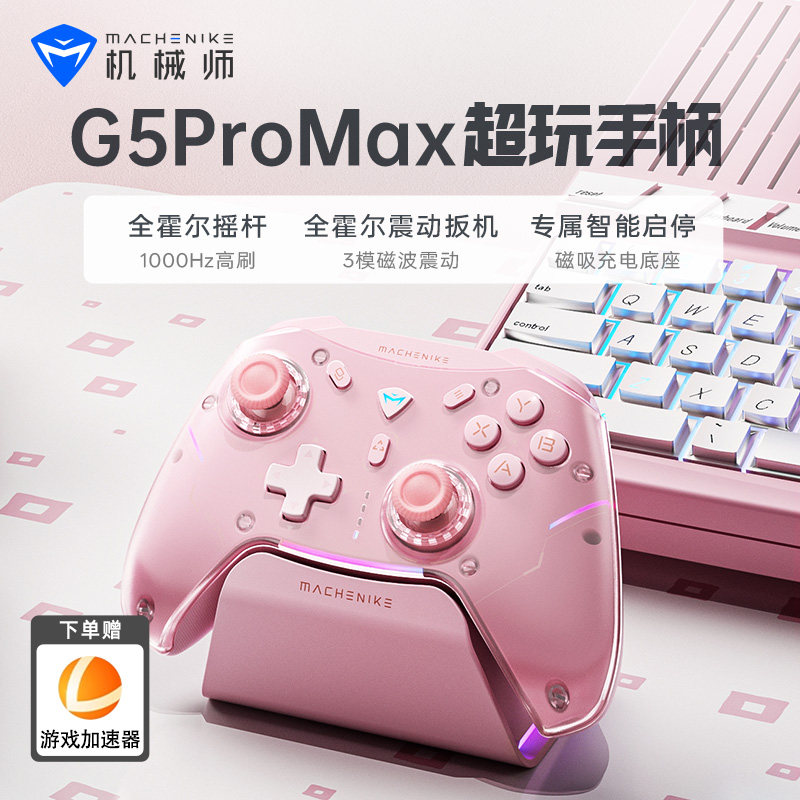 机械师G5proMax游戏手柄底座pc电脑版steam switch手柄任ns xbox蓝牙无线手机iPad洛克王国双影奇境