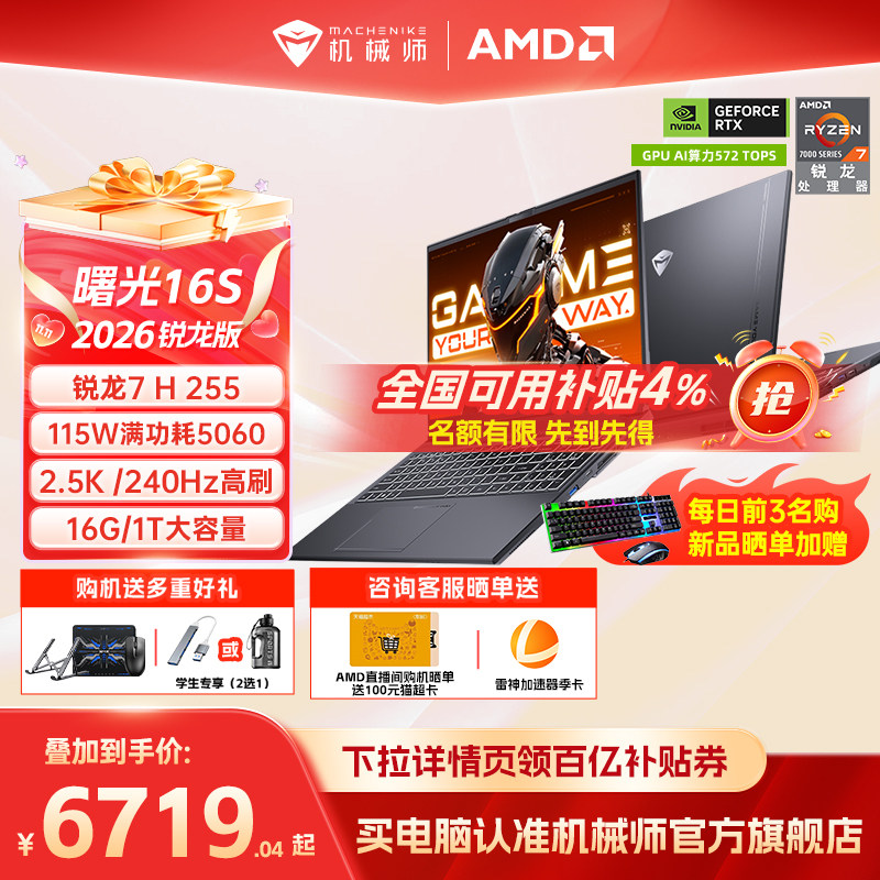 【百亿+国家补贴15%】机械师曙光16S青春版 锐龙7 RTX5060/5050独显16英寸电竞游戏本笔记本电脑以旧换新补贴
