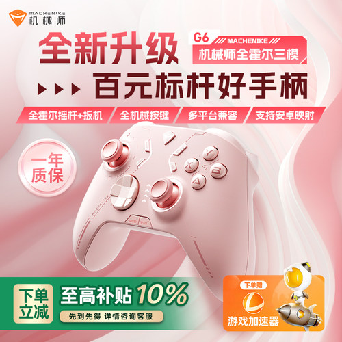 机械师G6三模游戏手柄手机映射