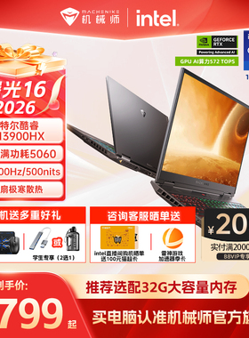 【国家补贴】机械师曙光16 2026新款S英特尔酷睿i9-13900HX RTX5060电竞游戏本笔记本电脑官方旗舰店