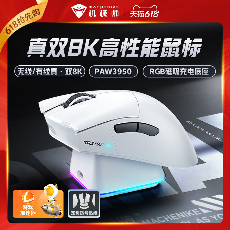 机械师L8Max鼠标3950三模双8K蓝牙无线轻量化星闪吃鸡游戏电脑