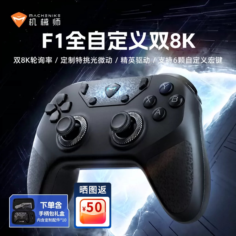 机械师F1全自定义双8K游戏手柄图片