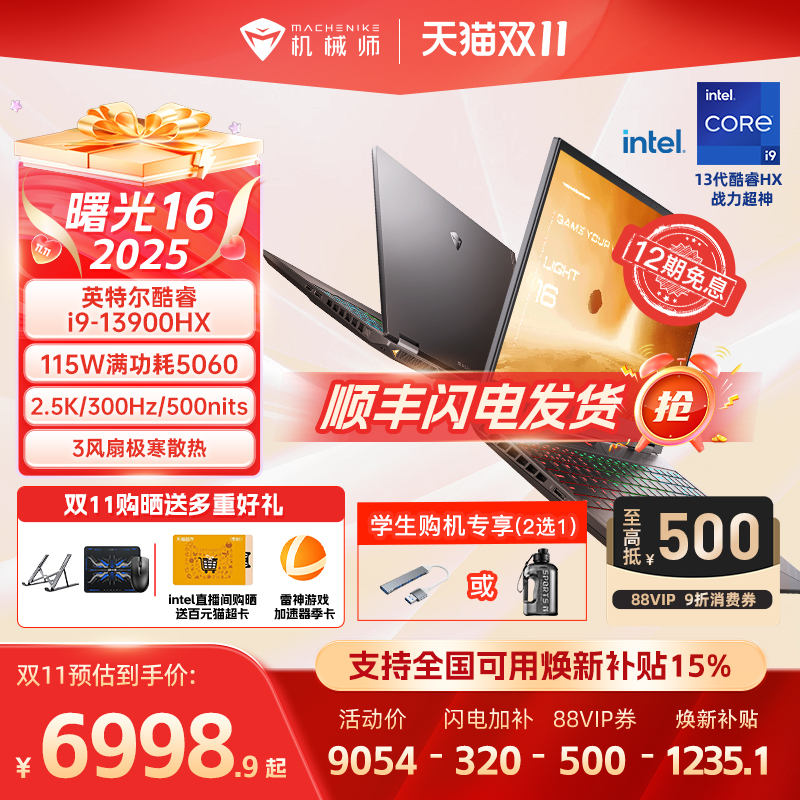 【全国可用焕新补贴】机械师曙光16 2025新款S英特尔酷睿i9-13900HX RTX5060电竞游戏本学生笔记本电脑官方