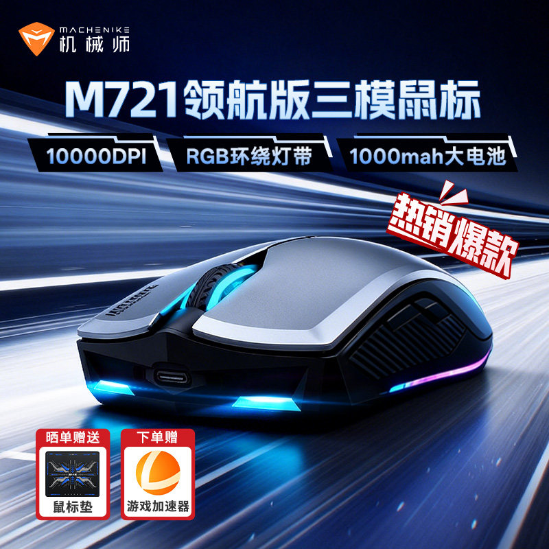 机械师M721无线蓝牙三模游戏鼠标电竞专用长续航RGB办公电脑滑鼠
