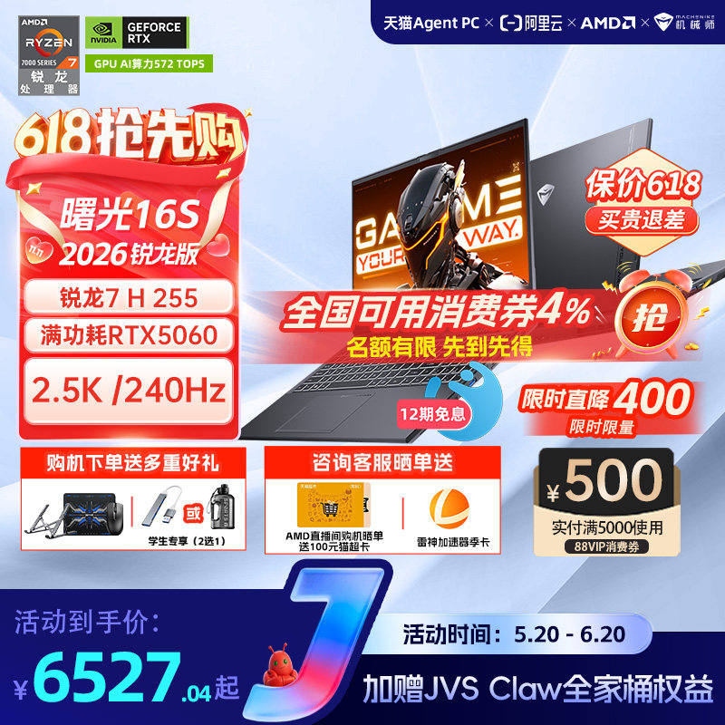 【国家补贴15%】机械师曙光16S青春版锐龙7 H 255 RT