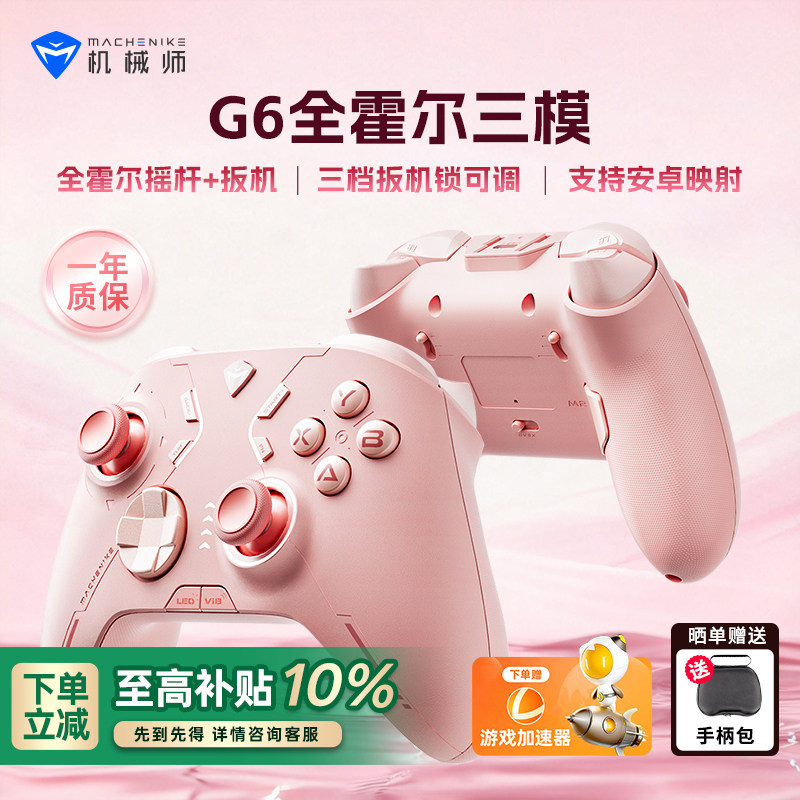 机械师G6 V1三模游戏手柄 蓝牙体感NS霍尔线性扳机 switch电脑PC手机映射原神电视steam洛克王国双影奇境
