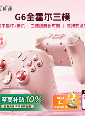机械师G6 V1三模游戏手柄 蓝牙体感NS霍尔线性扳机 switch电脑PC手机映射原神电视steam洛克王国双影奇境