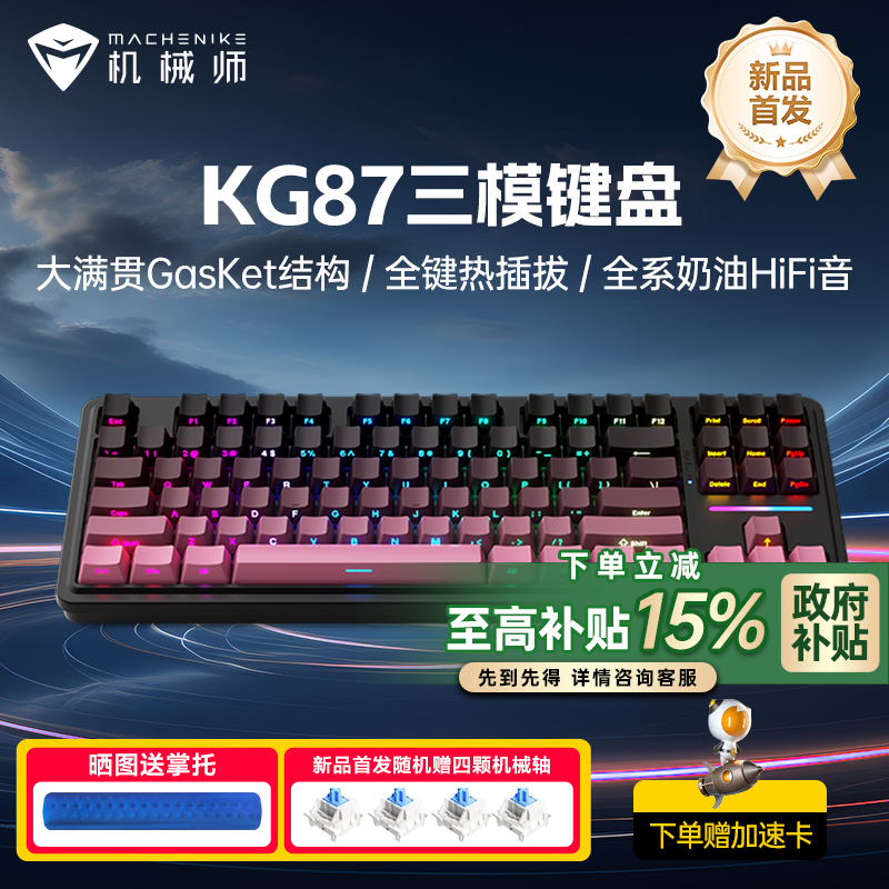政府补贴机械师KG87客制化三模键盘Gasket无线蓝牙热插拔游戏电竞