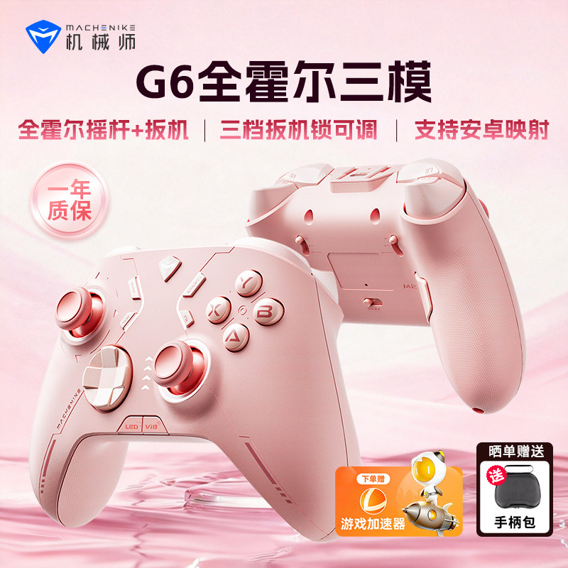 机械师G6V1三模游戏手柄 蓝牙体感NS霍尔线性扳机 switch电脑PC手机电视steam艾尔登法环双影奇境,电玩/配件/游戏/攻略,游戏手柄,淘宝优惠券,粉丝福利购,淘宝优惠卷