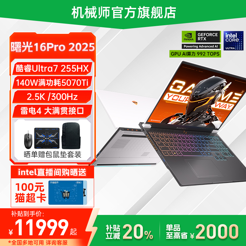 机械师曙光16Pro5070Ti游戏本
