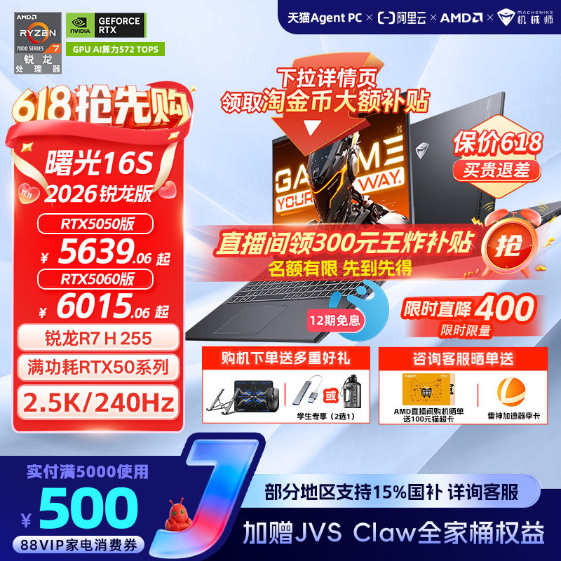 【国家补贴15%】机械师曙光16S青春版锐龙7 H 255 RTX5060/5050独显16英寸电竞游戏本笔记本电脑以旧换新补贴