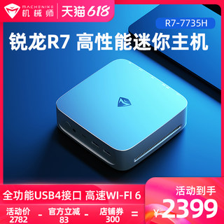 【热销爆款】机械师创物者Mini AMD 锐龙R7 7735H八核办公台式机电脑家用迷你主机高性能游戏整机便捷轻巧