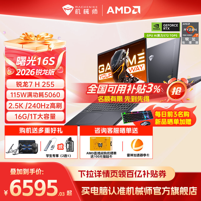 【百亿+国家补贴15%】机械师曙光16S 锐龙7H RTX5060/5050独显 16英寸5070电竞游戏本笔记本电脑以旧换新补贴