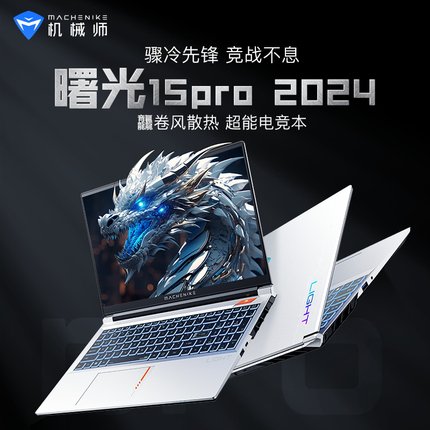 机械师曙光15Pro 英特尔酷睿i7-13650HX游戏本RTX4060独显笔记本电脑学生官方旗舰店