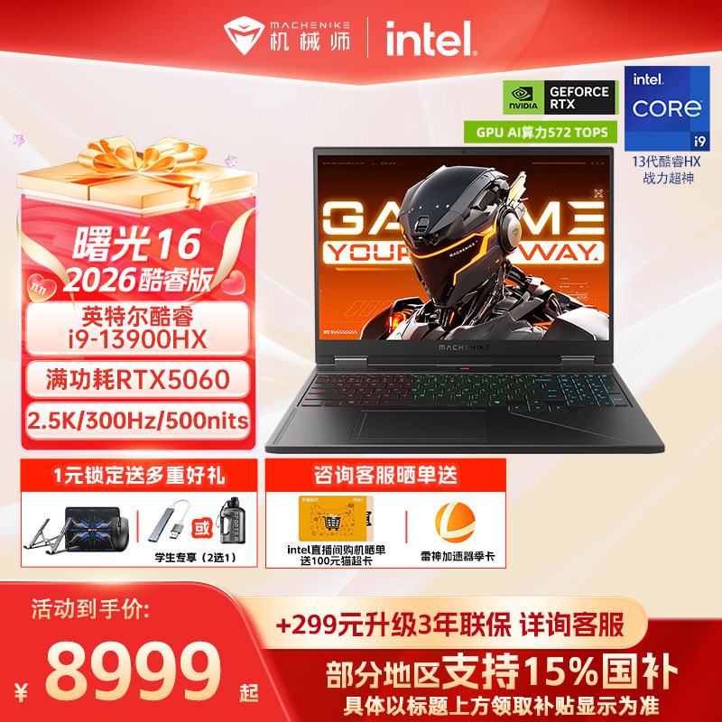 【国家补贴15%】机械师曙光16 英特尔酷睿i7/i9HX RTX5060 16英寸S电竞游戏本笔记本电脑以旧换新补贴
