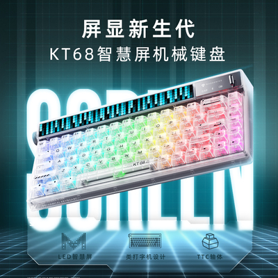机械师KT68智慧屏机械键盘无线蓝牙三模热插拔TTC冰静轴DIY游戏