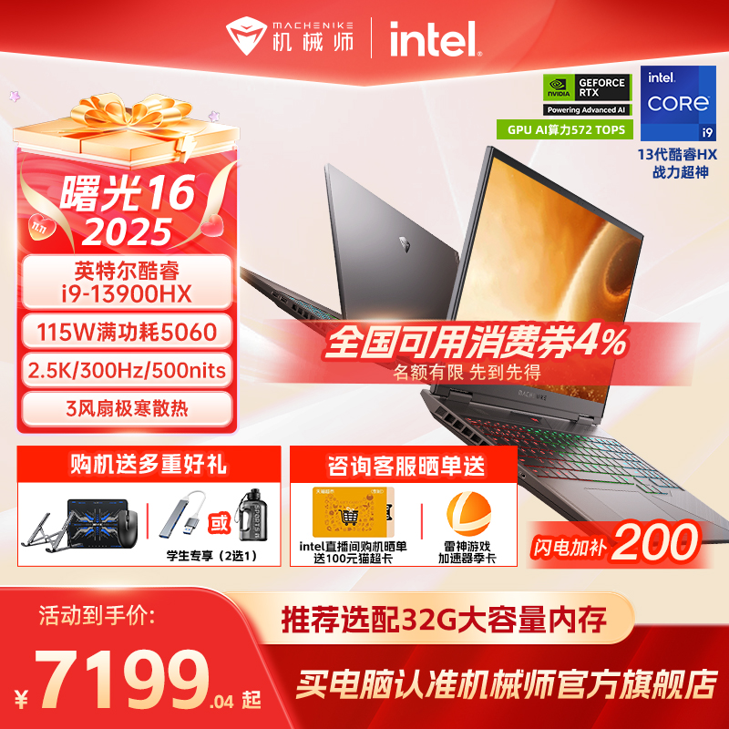 【政府补贴20%】机械师曙光16 2025新款S英特尔酷睿i9-13900HX RTX5060电竞游戏本学生笔记本电脑官方旗舰店