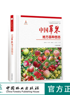 中国果树地方品种图志 中国苹果地方品种图志 9393 中国林业出版社 畅销书籍