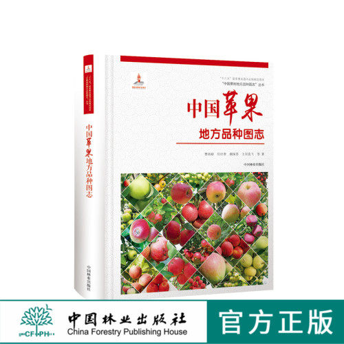 中国果树地方品种图志 中国苹果地方品种图志 9393 中国林业出版社 畅销书籍