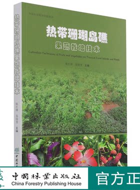 热带珊瑚岛礁果蔬栽培技术 陈红锋//易绮斐 1110 中国林业出版社