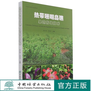热带珊瑚岛礁果蔬栽培技术 陈红锋//易绮斐 1110 中国林业出版社