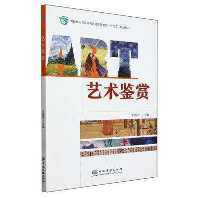 艺术鉴赏(国家林业和草原局普通高等教育十四五规划教材) 2448