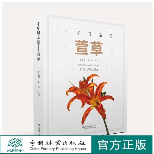 中华母亲花：萱草 分类 育种 繁殖 栽培 管理 病虫害防治 萱草景观应用和插花艺术 张志国 金红 1387 中国林业出版社