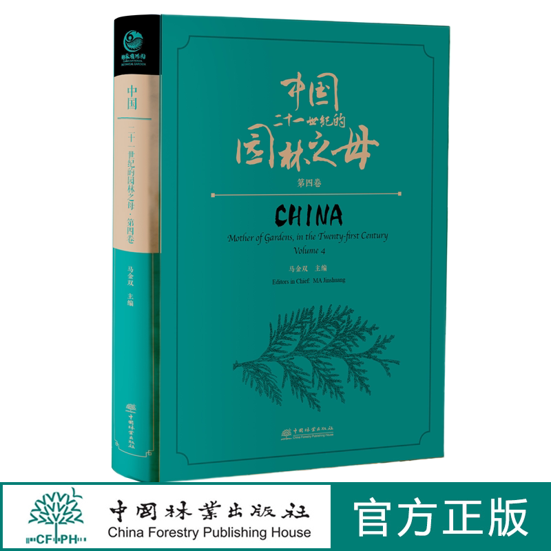 中国二十一世纪的园林之母(第四卷) 马金双 2345 中国林业出版社
