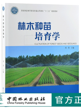 林木种苗培育学 0307 刘勇主编 国家林业和草原局普通高等教育十三五规划教材 中国林业出版社