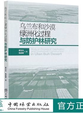 乌兰布和沙漠绿洲化过程与防护林研究 郝玉光 包岩峰 0462 中国林业出版社