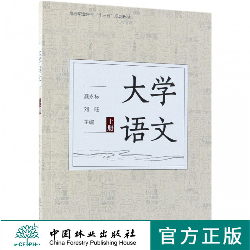大学语文 上 9553 (高等职业院校十三五规划教材) 中国林业出版社