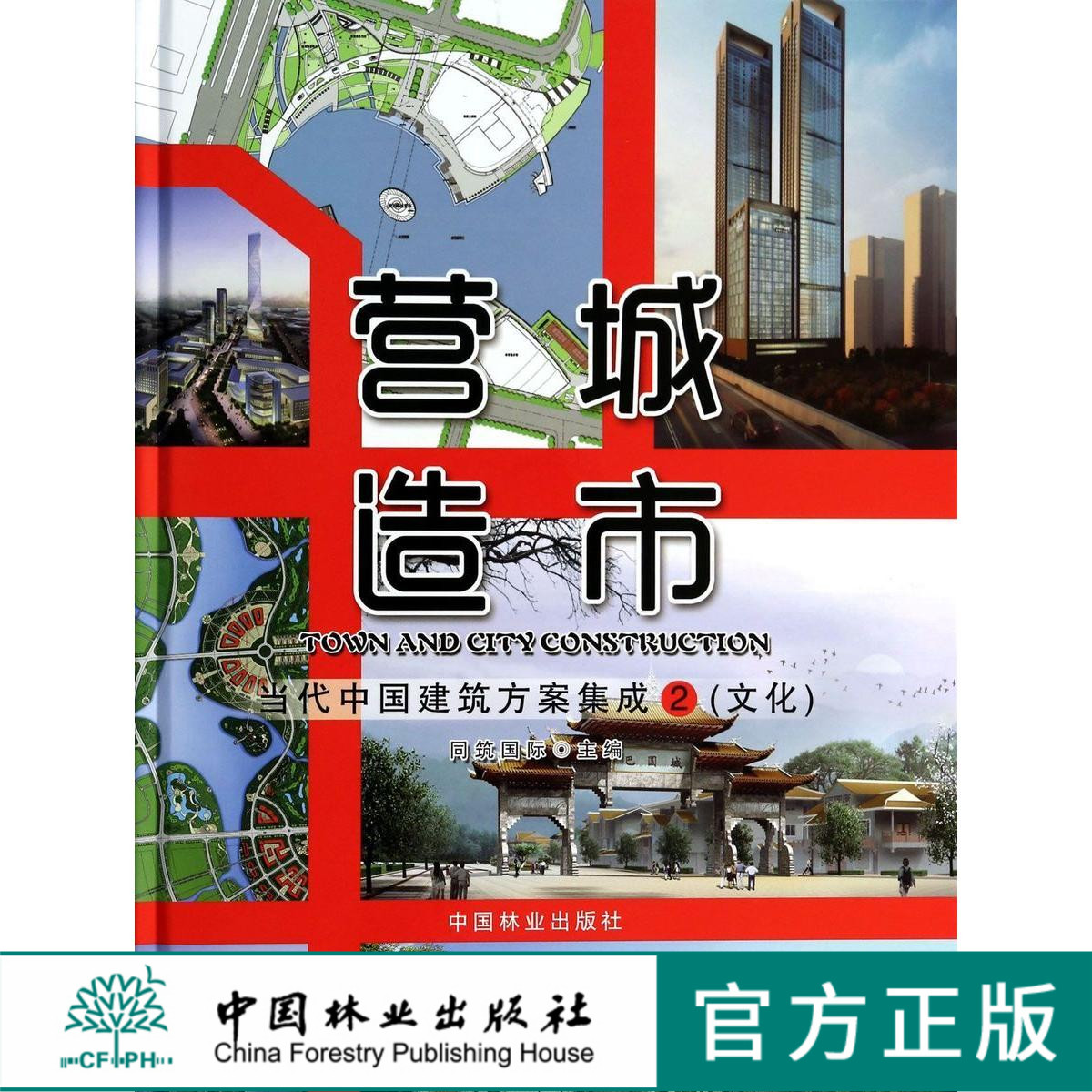 营城造市 当代中国建筑方案集成 2文化7232海洋自然博物馆大剧院艺术剧院音乐厅演艺中心马戏城科技馆科文中心会展中心城市规划书