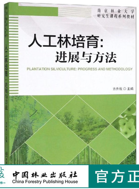 人工林培育 进展与方法 9561 方升佐 南京林业大学研究生课程系列教材 中国林业出版社 畅销书籍