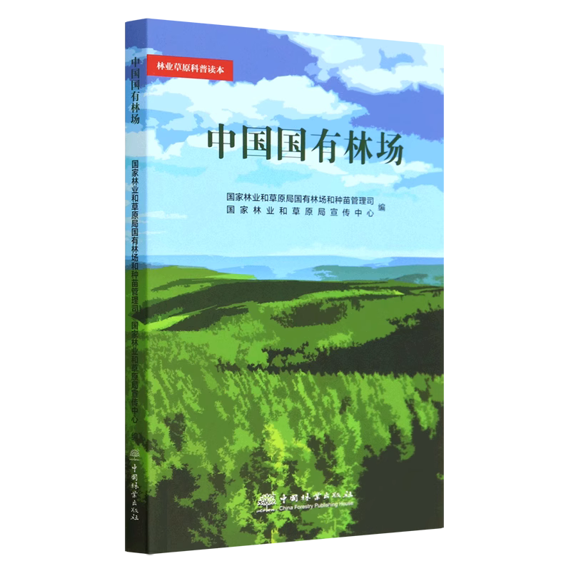 林业草原科普读本  中国国有林场 1811 中国林业出版社