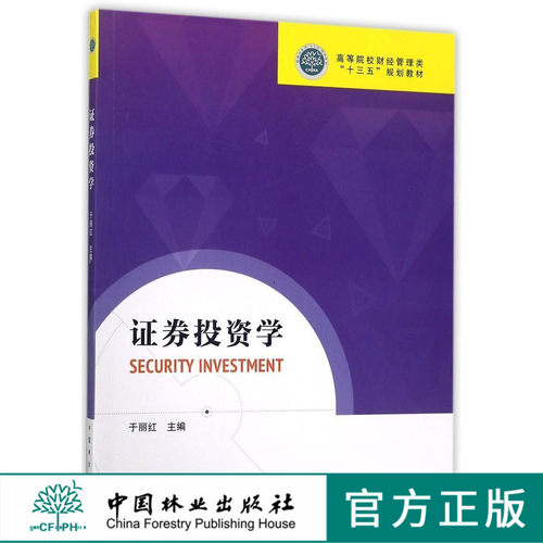 证券投资学 9038 高等院校财经管理类十三五规划教材 中国林业出版社 正版畅销书