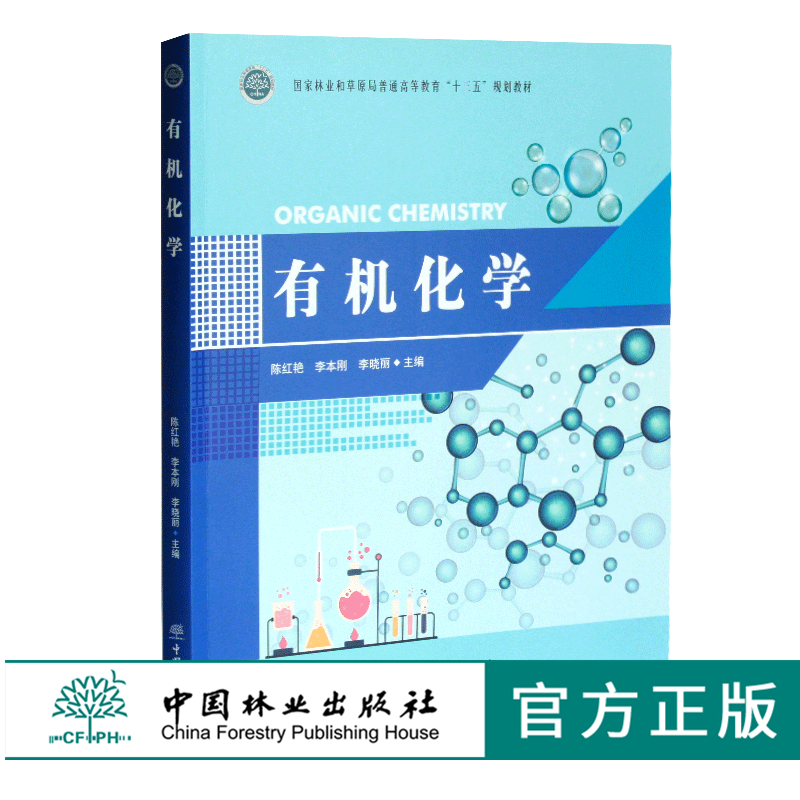 有机化学 0318 陈红艳 李本钢 李晓丽主编 国家林业和草原局普通高等教育十三五规划教材 中国林业出版社