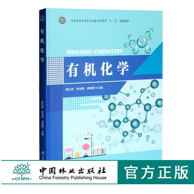 有机化学 0318 陈红艳 李本钢 李晓丽主编 国家林业和草原局普通高等教育十三五规划教材 中国林业出版社