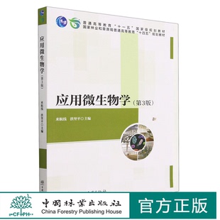 来航线 国家林业和草原局普通高等教育十四五规划教材 洪坚平 2078 社 应用微生物学 中国林业出版 第3版
