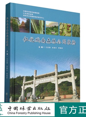 仁化城南森林公园植物(精) 2210 中国林业出版社