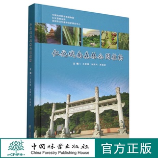 仁化城南森林公园植物(精) 2210 中国林业出版社