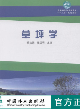 草坪学(十二五高等)   中国林业出版社  教材 7604