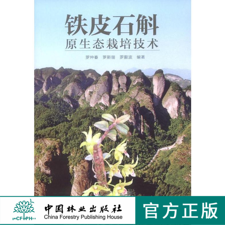 铁皮石斛原生态栽培技术  中国林业出版社7065